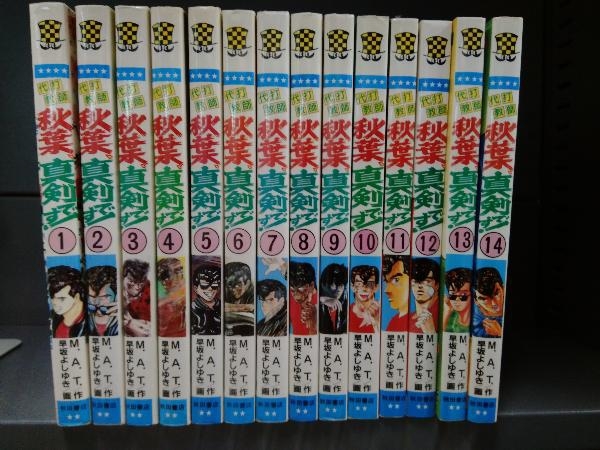 全巻初版 代打教師 秋葉、真剣です 全14巻セット 早坂よしゆき/M.A.T 秋田書店_画像1