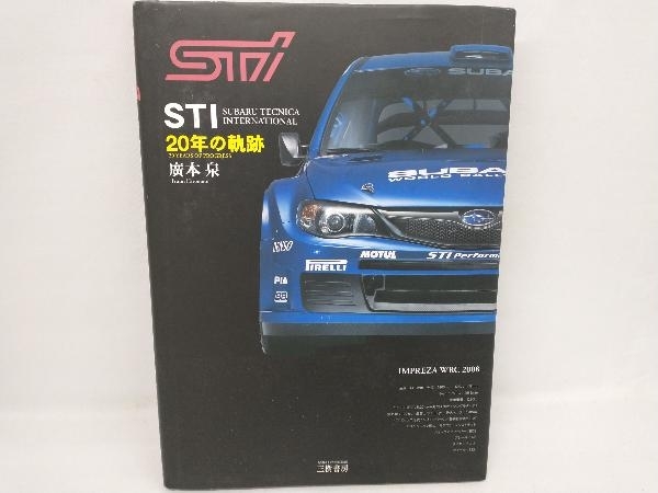 STI20年の軌跡 廣本泉_画像1