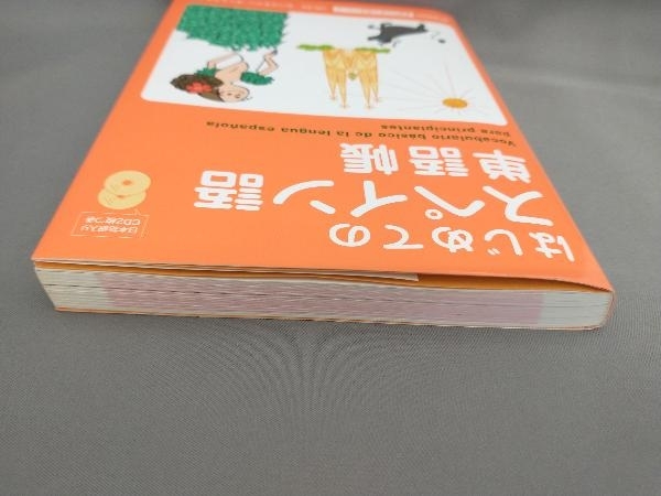 はじめてのスペイン語単語帳(CD2枚付き) セバスチアン・ダニエラチ:監修_画像6