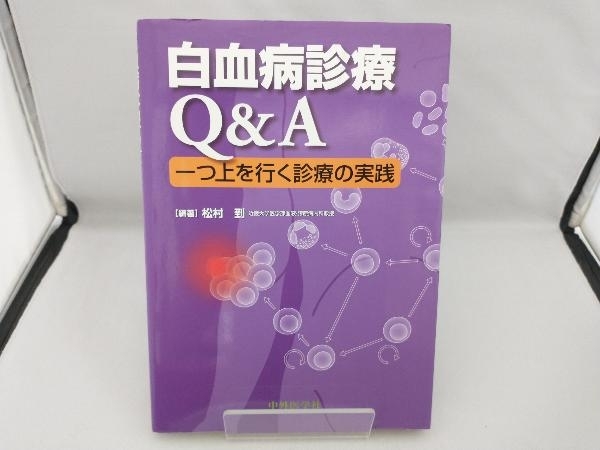 白血病診療Q&A 松村到_画像1