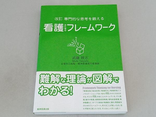 専門的な思考を鍛える看護のためのフレームワーク 改訂 武藤教志_画像1