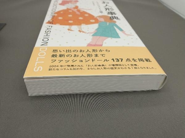 帯付き お人形事典 ファッションドール編 増補版 たいらめぐみ_画像7