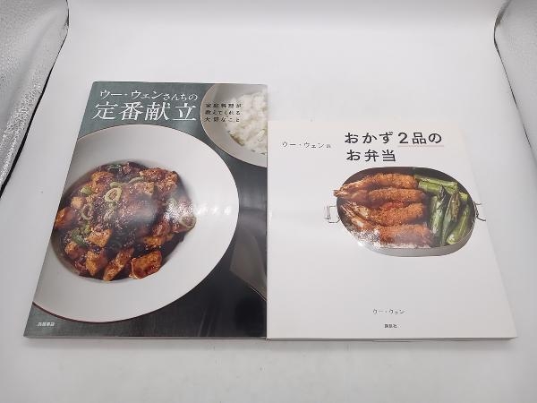 ウー・ウェン レシピ本2冊セット ウー・ウェンさんちの定番献立 家庭料理が教えてくれる大切なこと/ウー・ウェン流 おかず2品のお弁当_画像1