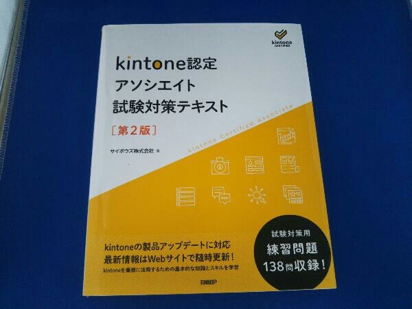 kintone認定 アソシエイト試験対策テキスト 第2版 / サイボウズ株式会社 / 日経BP_画像1