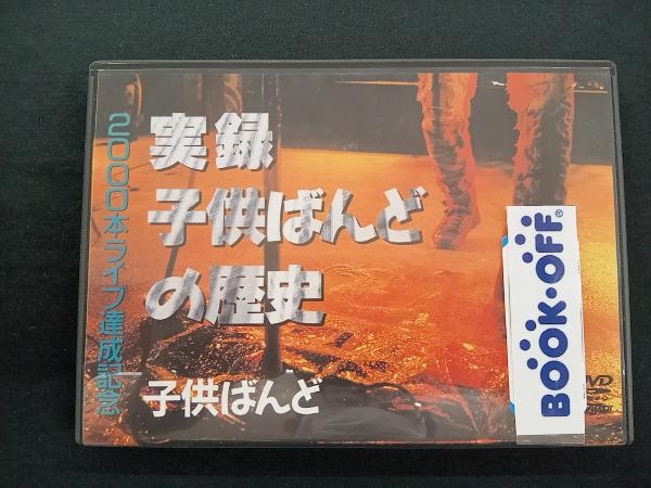 子供ばんど DVD 2000本ライブ達成記念:実録子供ばんどの歴史_画像1