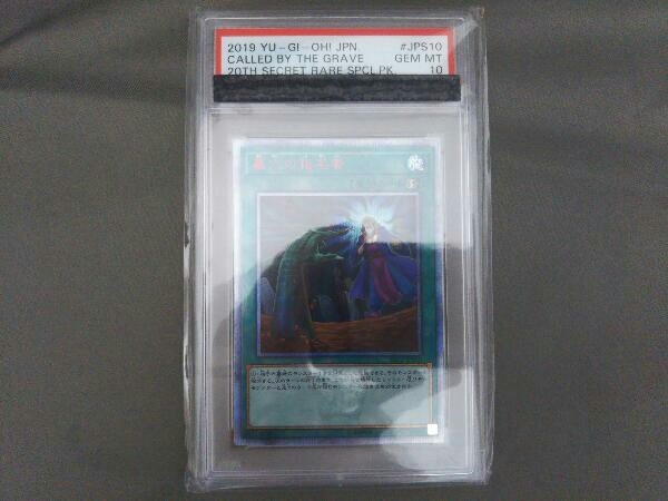 遊戯王 墓穴の指名者 20th PSA10