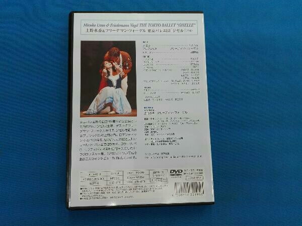 DVD 上野水香&フリーデマン・フォーゲル 東京バレエ団「ジゼル」＜全幕＞の画像2