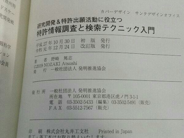 研究開発&特許出願活動に役立つ 特許情報調査と検索テクニック入門 改訂版 野崎篤志_画像5