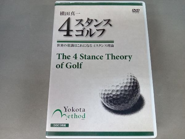 DVD 横田真一 4スタンスゴルフの画像1