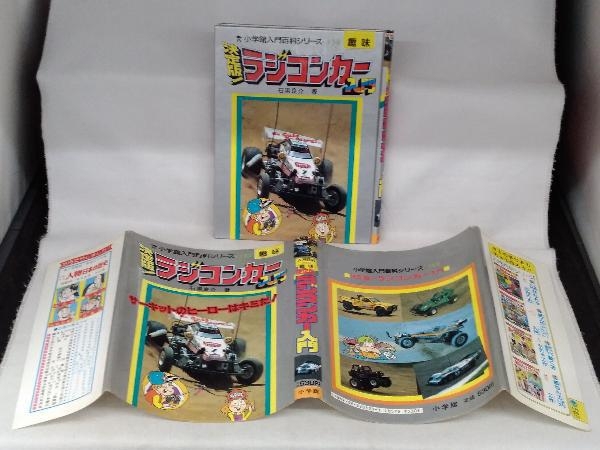 決定版!ラジコンカー入門 小学館入門百科シリーズ159 石黒良介_画像2