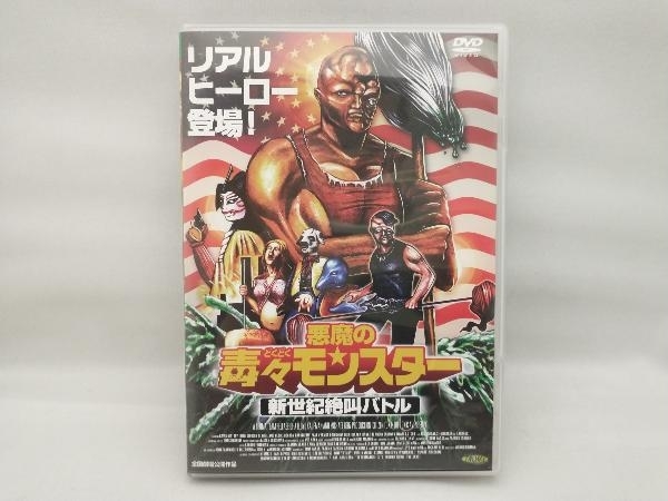 DVD 悪魔の毒々モンスター 新世紀絶叫バトル_画像1