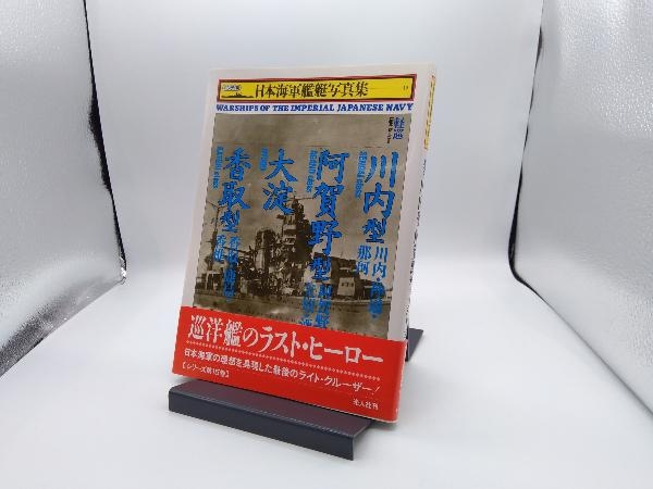 軽巡 川内型・阿賀野型・大淀・香取型 雑誌「丸」編集部_画像1