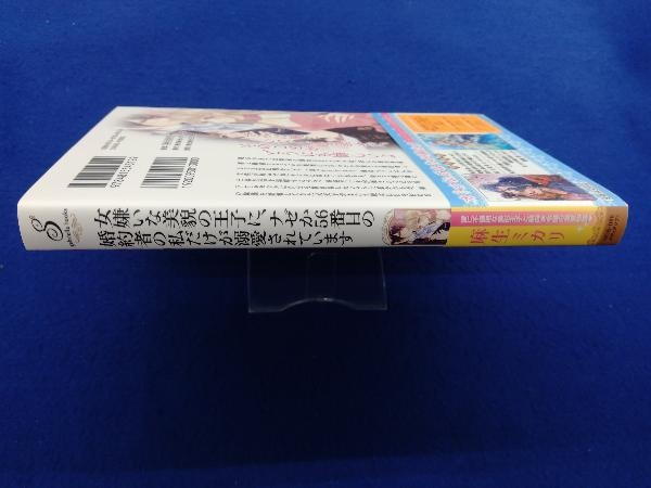 初版・帯付き 　女嫌いな美貌の王子に、ナゼか56番目の婚約者の私だけが溺愛されています 麻生ミカリ_画像2