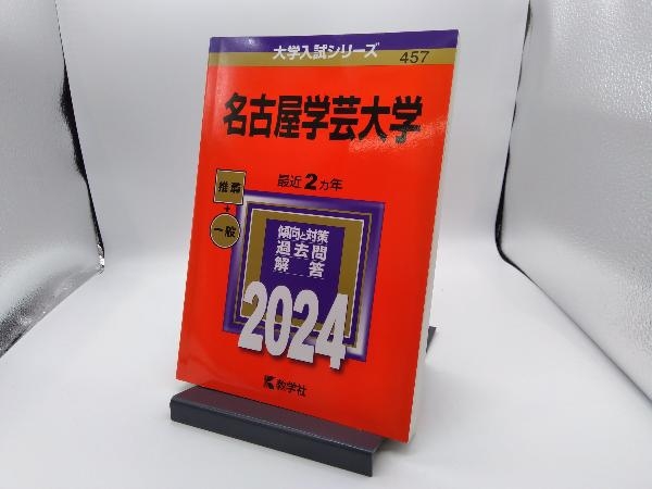 名古屋学芸大学(2024年版) 教学社編集部_画像1
