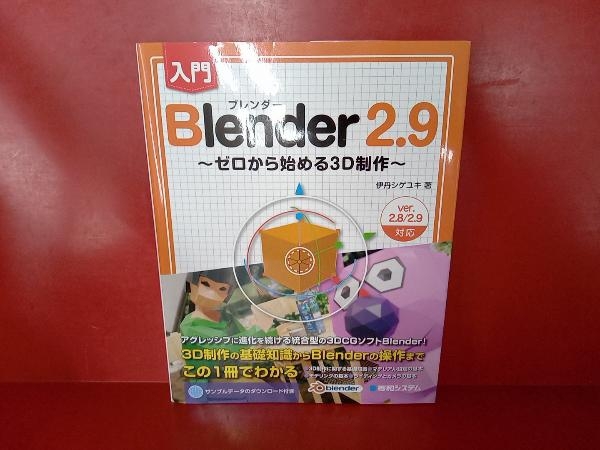 入門 Blender2.9 伊丹シゲユキ_画像1