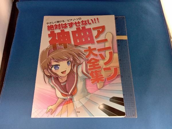 ピアノ・ソロ 絶対はずせない!!神曲アニソン大全集 芸術・芸能・エンタメ・アート_画像1