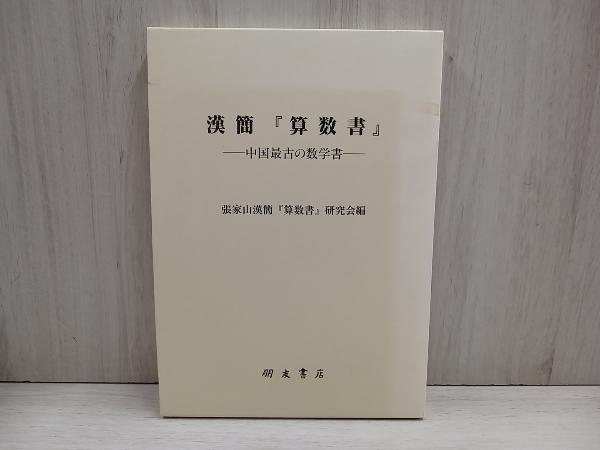 週間売れ筋 中国最古の数学書 算数書 漢簡 張家山漢簡 研究会編 算数書