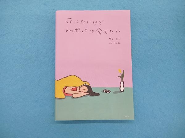 死にたいけどトッポッキは食べたい ペク・セヒ_画像1