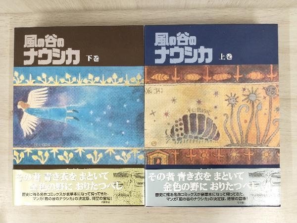 お得セット 風の谷のナウシカ 上下巻セット 豪華装丁本 青年