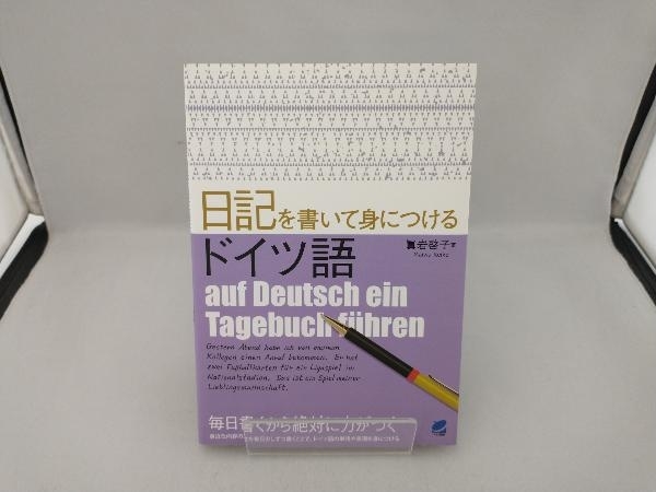 日記を書いて身につけるドイツ語 眞岩啓子_画像1