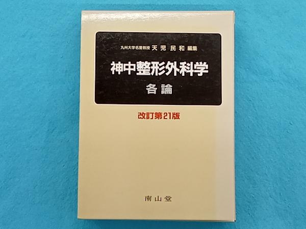 神中整形外科学 各論 改訂第21版 天児民和_画像1