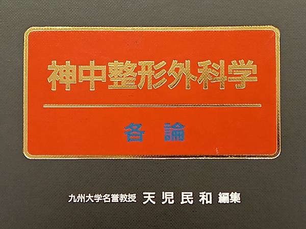 神中整形外科学 各論 改訂第21版 天児民和_画像4