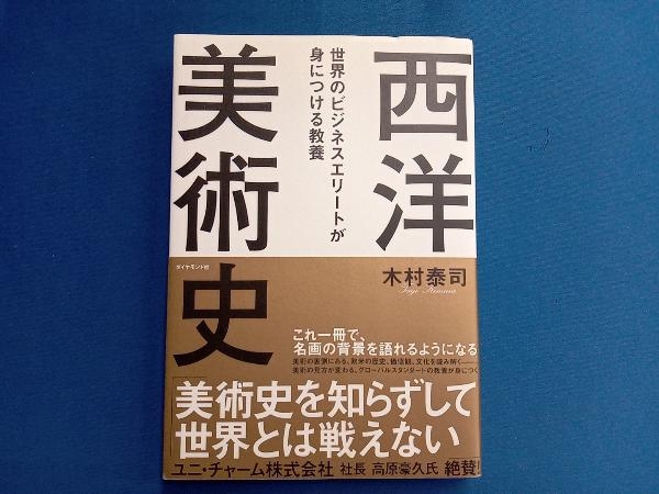 世界のビジネスエリートが身につける教養 西洋美術史 木村泰司_画像1