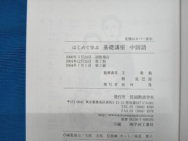 はじめて学ぶ基礎講座中国語 王菊銘_画像6