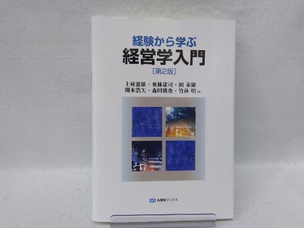 経験から学ぶ経営学入門 第2版 上林憲雄_画像1