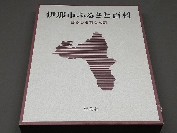 伊那市ふるさと百科 暮らしを育む知恵_画像1