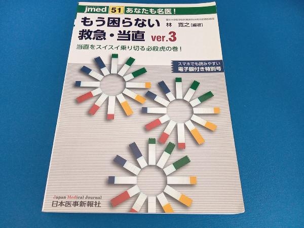 あなたも名医!もう困らない救急・当直(ver.3) 林寛之_画像1