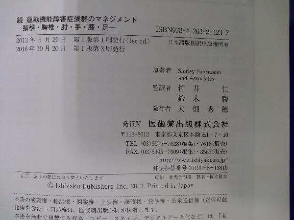 続 運動機能障害症候群のマネジメント(原著者：Shirley Sahrmann and Associates)／医歯薬出版株式会社_画像5