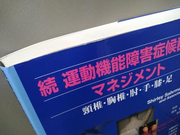 続 運動機能障害症候群のマネジメント(原著者：Shirley Sahrmann and Associates)／医歯薬出版株式会社_画像9