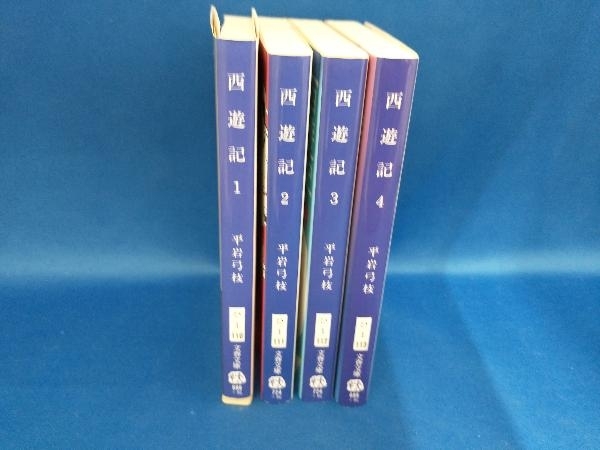 西遊記　四巻セット　平岩弓枝　文春文庫　【管B】_画像1