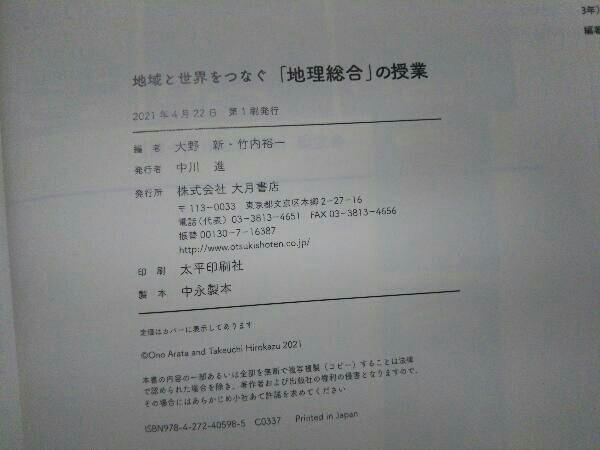初版 地域と世界をつなぐ「地理総合」の授業 大野新_画像8