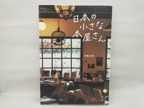 【多少の傷みあり】 日本の小さな本屋さん 和氣正幸の画像1