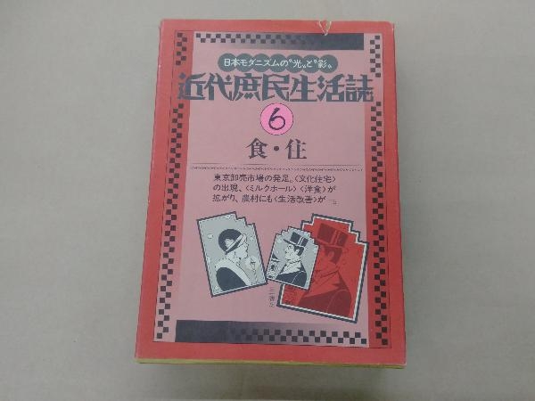 近代庶民生活誌6 食・住　日本モダニズムの光と影_画像1