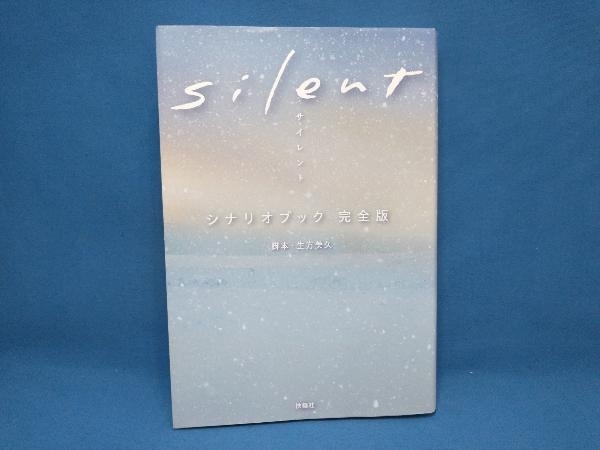 silent シナリオブック 完全版 生方美久_画像1