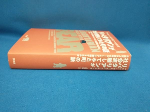 リバタリアンが社会実験してみた町の話 マシュー・ホンゴルツ・ヘトリング_画像2