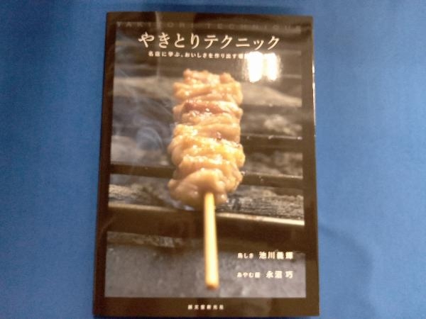 Yahoo!オークション - やきとりテクニック 池川義輝 Yahoo!オークション - やきとりテクニック 池川義輝