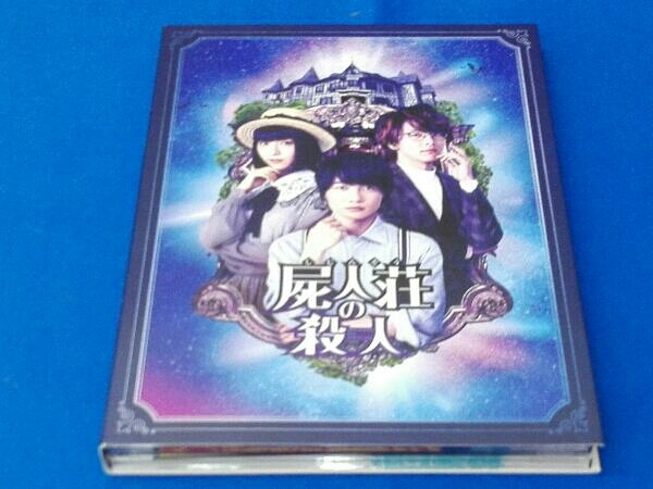 屍人荘の殺人 豪華版(Blu-ray Disc)_画像3