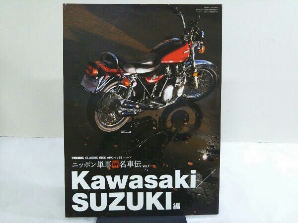 YOUNG ヤングマシン 2022年2月臨時増刊号 ニッポン単車神名車伝 VoI.1 Kawasaki SUZUKI編_画像1
