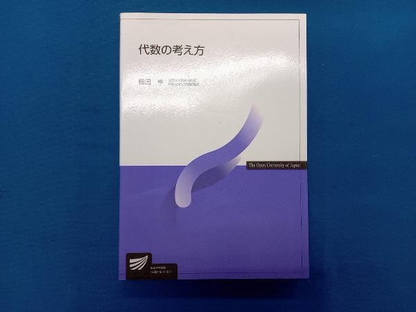 代数の考え方 梅田亨の画像1