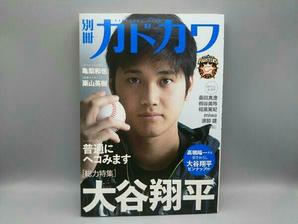 別冊カドカワ 総力特集 大谷翔平- 別冊カドカワ 総力特集 大谷翔平-
