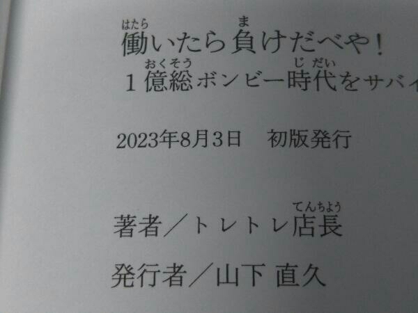 働いたら負けだべや!1億総ボンビー時代をサバイブする「お金と幸せのコスパ」 トレトレ店長_画像4