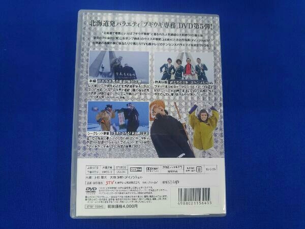 DVD ブギウギ専務DVD vol.5 ブギウギ奥の細道 ~最北の章~_画像2