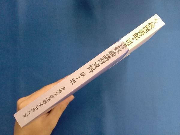 学校図書館・司書教諭講習資料 全国学校図書館協議会_画像2