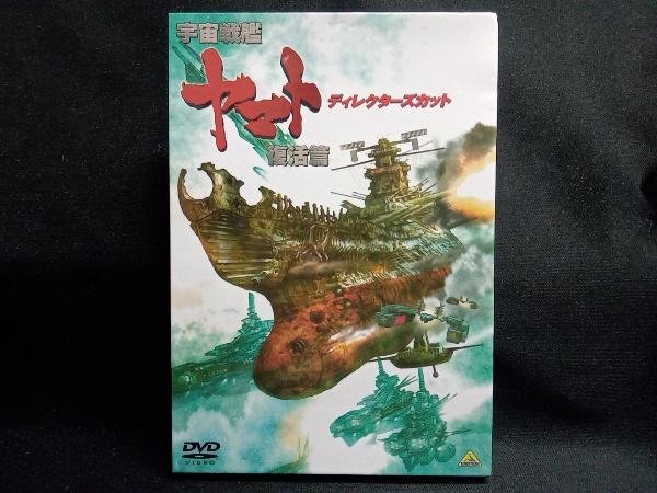 DVD 宇宙戦艦ヤマト 復活篇 ディレクターズカットの画像1