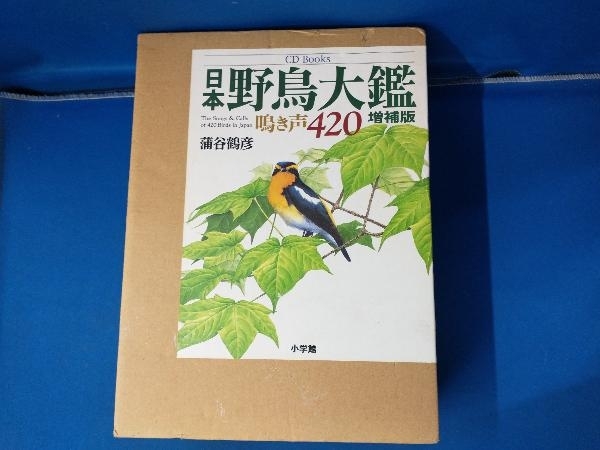 CD Books 日本野鳥大鑑 蒲谷鶴彦 鳴き声420_画像1