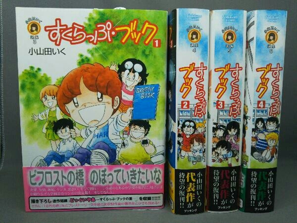 無料配達 すくらっぷ・ブック 復刻版 ブッキング 小山田いく 全4巻